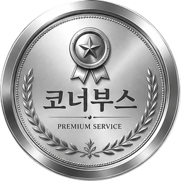 코너 부스