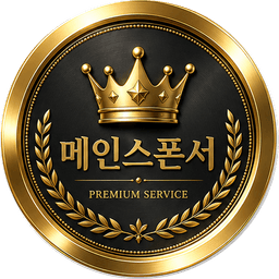 메인 스폰서