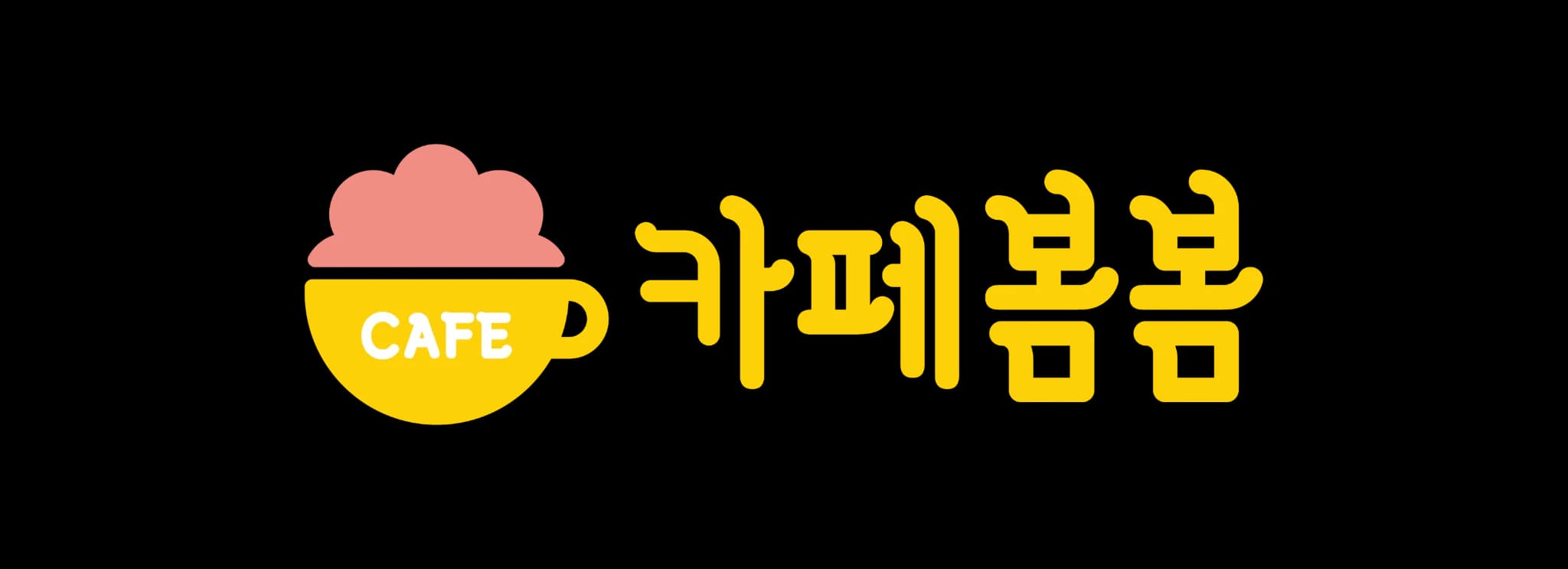 카페봄봄