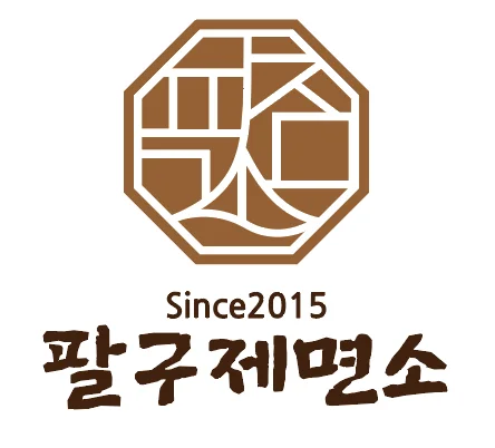 팔구제면소